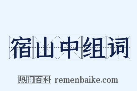 宿山中组词是什么意思的图片
